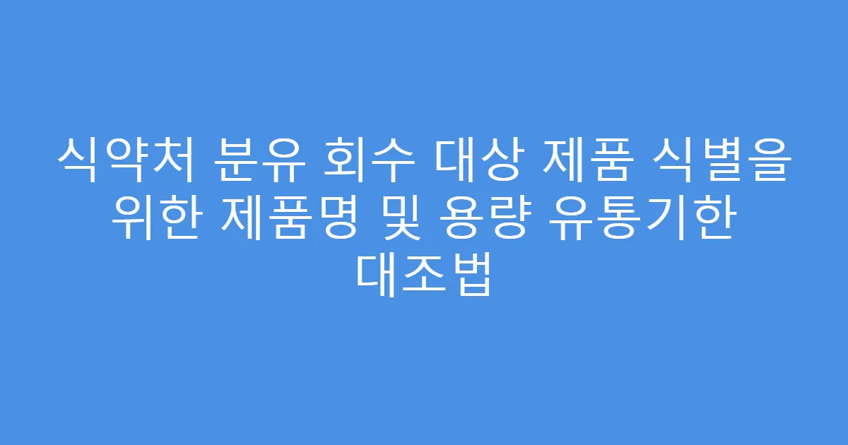 식약처 분유 회수 대상 제품 식별을 위한 제품명 및 용량 유통기한 대조법