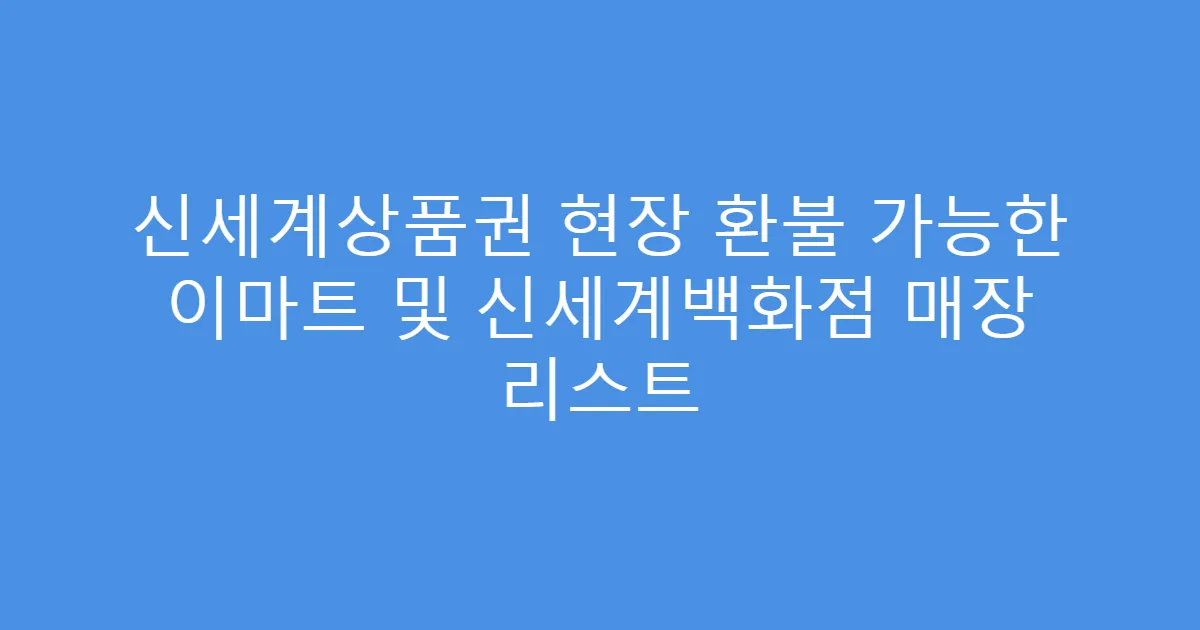 신세계상품권 현장 환불 가능한 이마트 및 신세계백화점 매장 리스트