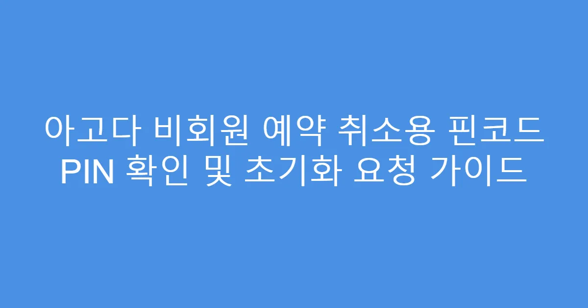 아고다 비회원 예약 취소용 핀코드 PIN 확인 및 초기화 요청 가이드