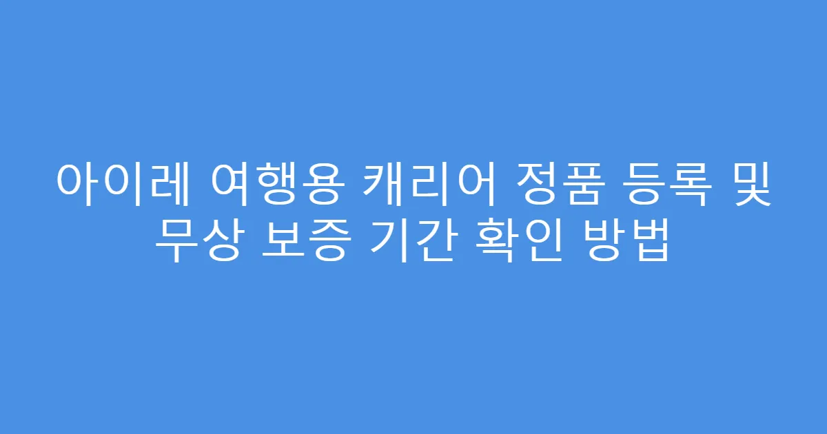 아이레 여행용 캐리어 정품 등록 및 무상 보증 기간 확인 방법