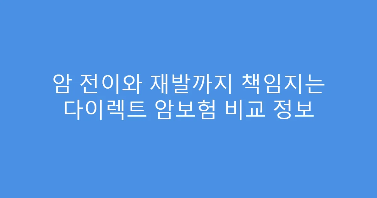암 전이와 재발까지 책임지는 다이렉트 암보험 비교 정보