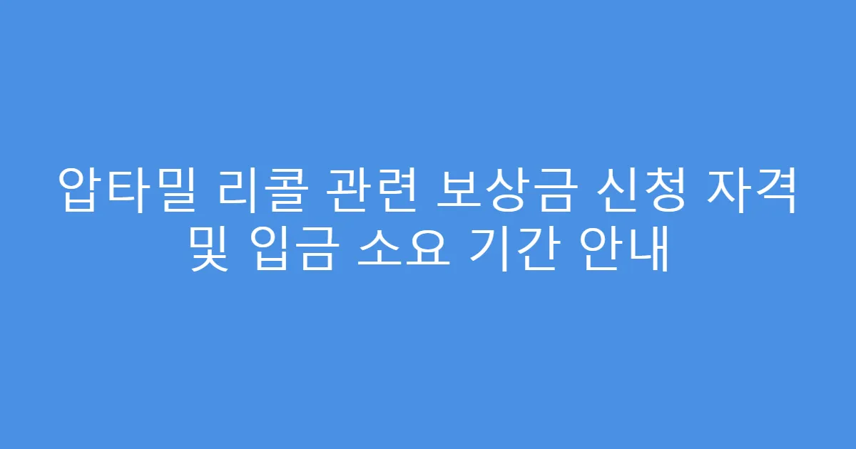 압타밀 리콜 관련 보상금 신청 자격 및 입금 소요 기간 안내