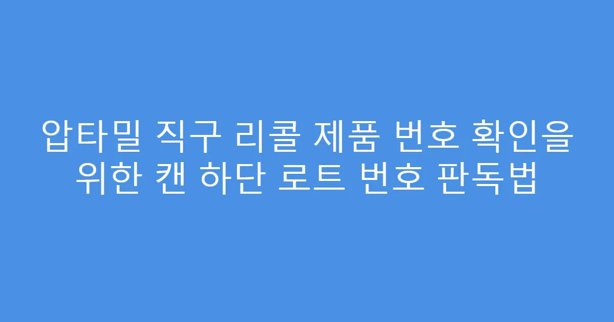 압타밀 직구 리콜 제품 번호 확인을 위한 캔 하단 로트 번호 판독법