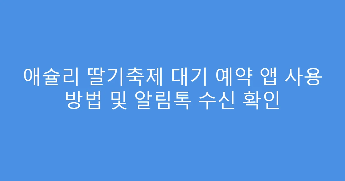 애슐리 딸기축제 대기 예약 앱 사용 방법 및 알림톡 수신 확인