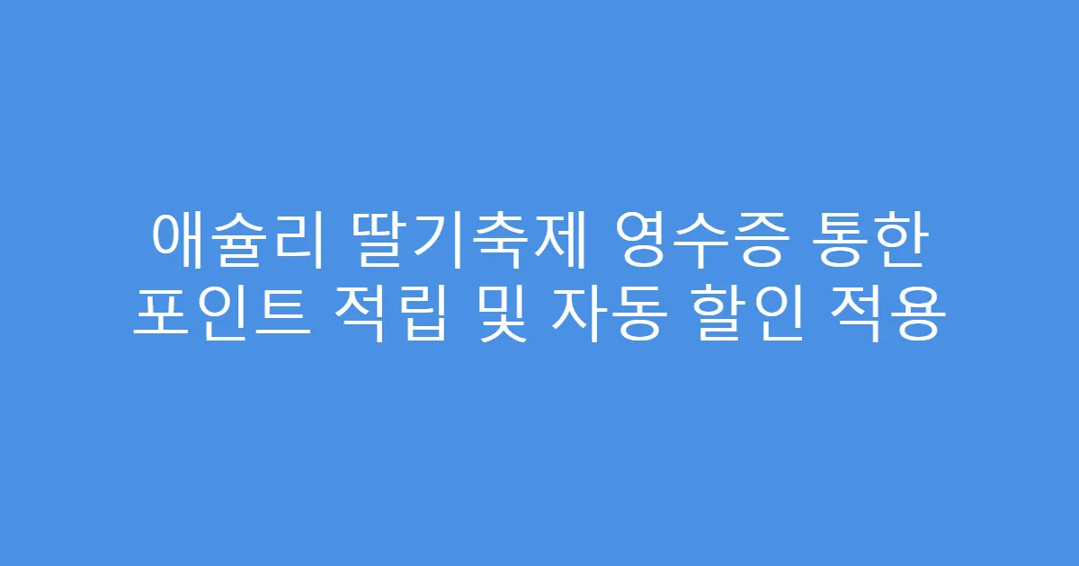 애슐리 딸기축제 영수증 통한 포인트 적립 및 자동 할인 적용