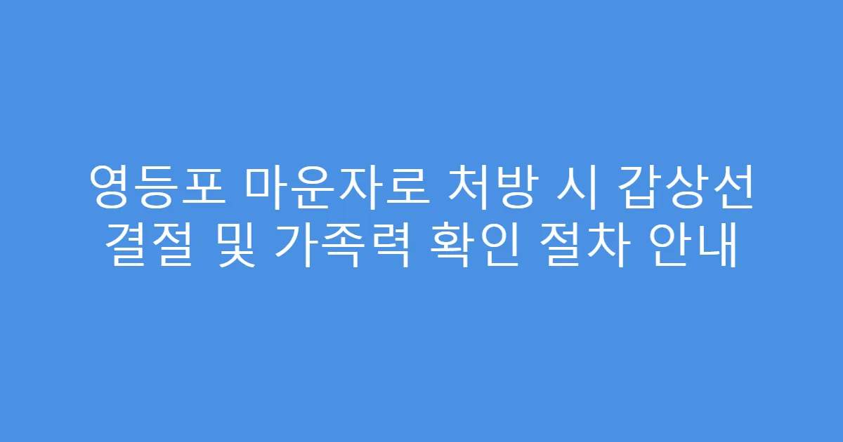 영등포 마운자로 처방 시 갑상선 결절 및 가족력 확인 절차 안내