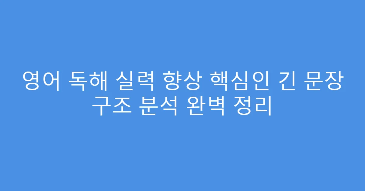 영어 독해 실력 향상 핵심인 긴 문장 구조 분석 완벽 정리
