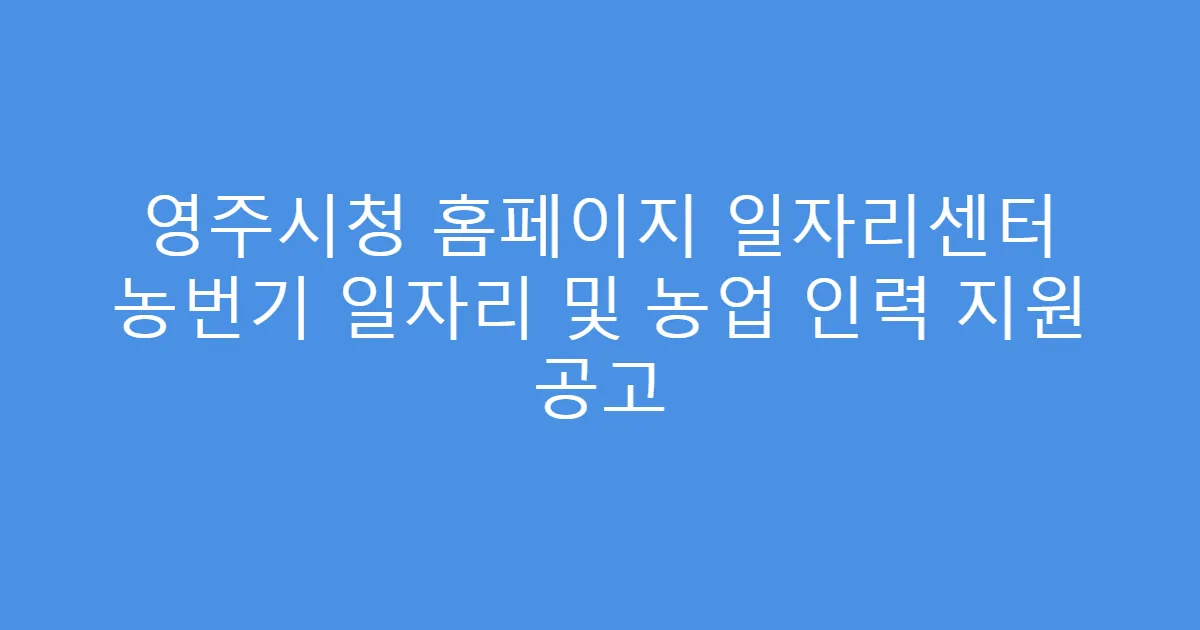 영주시청 홈페이지 일자리센터 농번기 일자리 및 농업 인력 지원 공고
