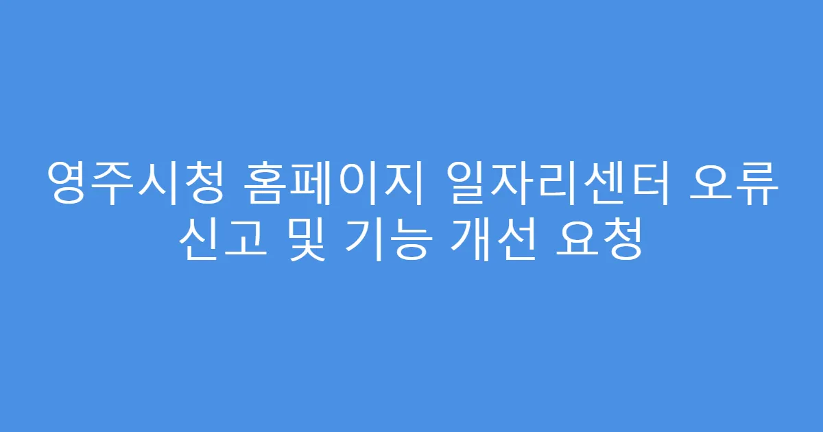 영주시청 홈페이지 일자리센터 오류 신고 및 기능 개선 요청