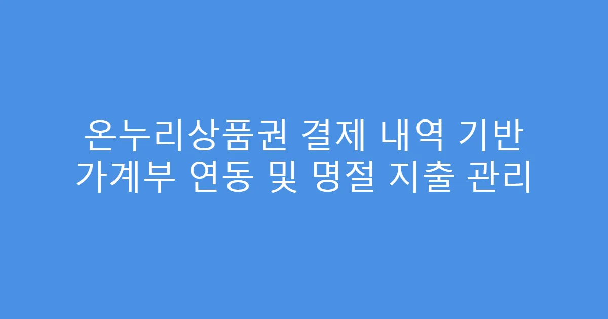 온누리상품권 결제 내역 기반 가계부 연동 및 명절 지출 관리