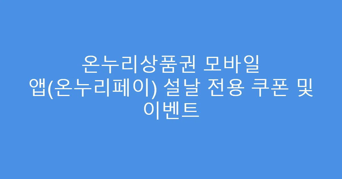 온누리상품권 모바일 앱(온누리페이) 설날 전용 쿠폰 및 이벤트