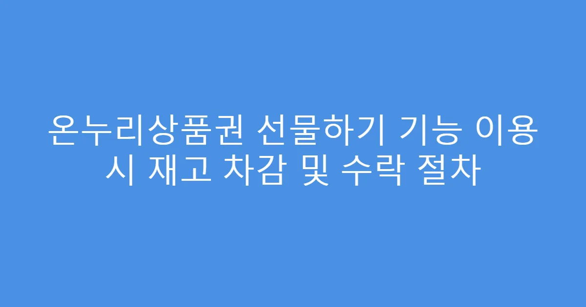 온누리상품권 선물하기 기능 이용 시 재고 차감 및 수락 절차
