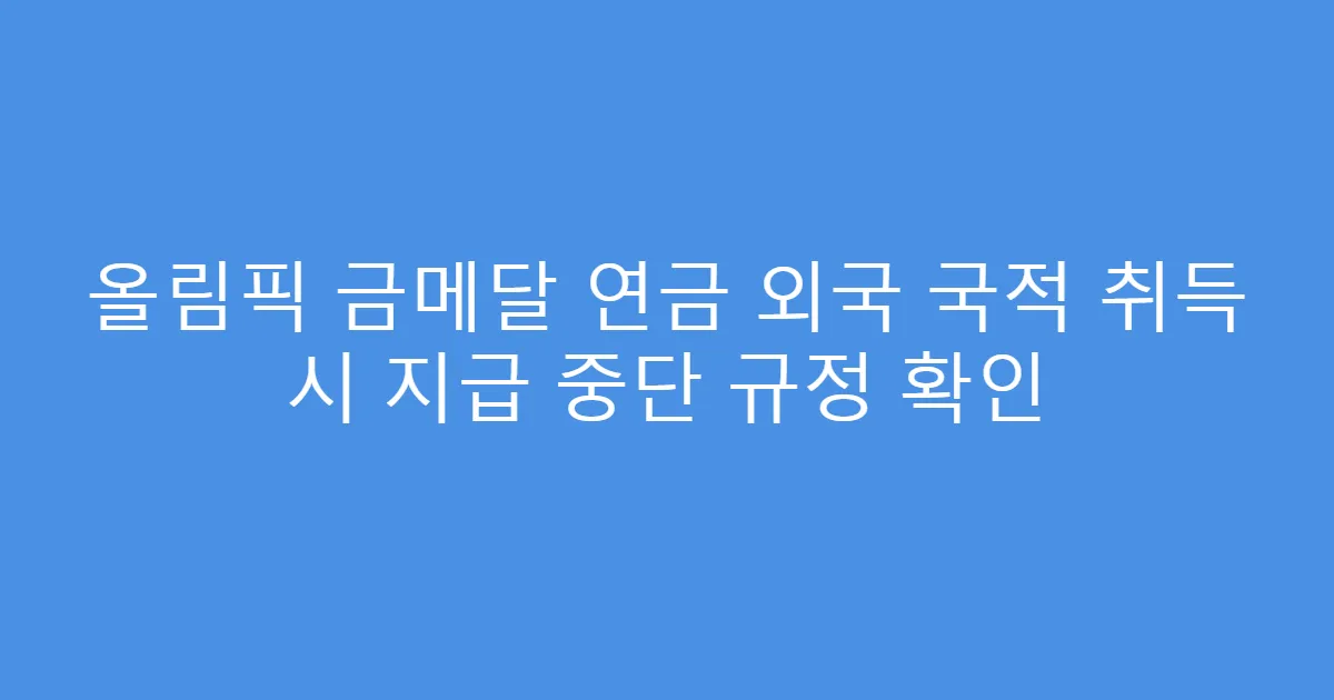 올림픽 금메달 연금 외국 국적 취득 시 지급 중단 규정 확인