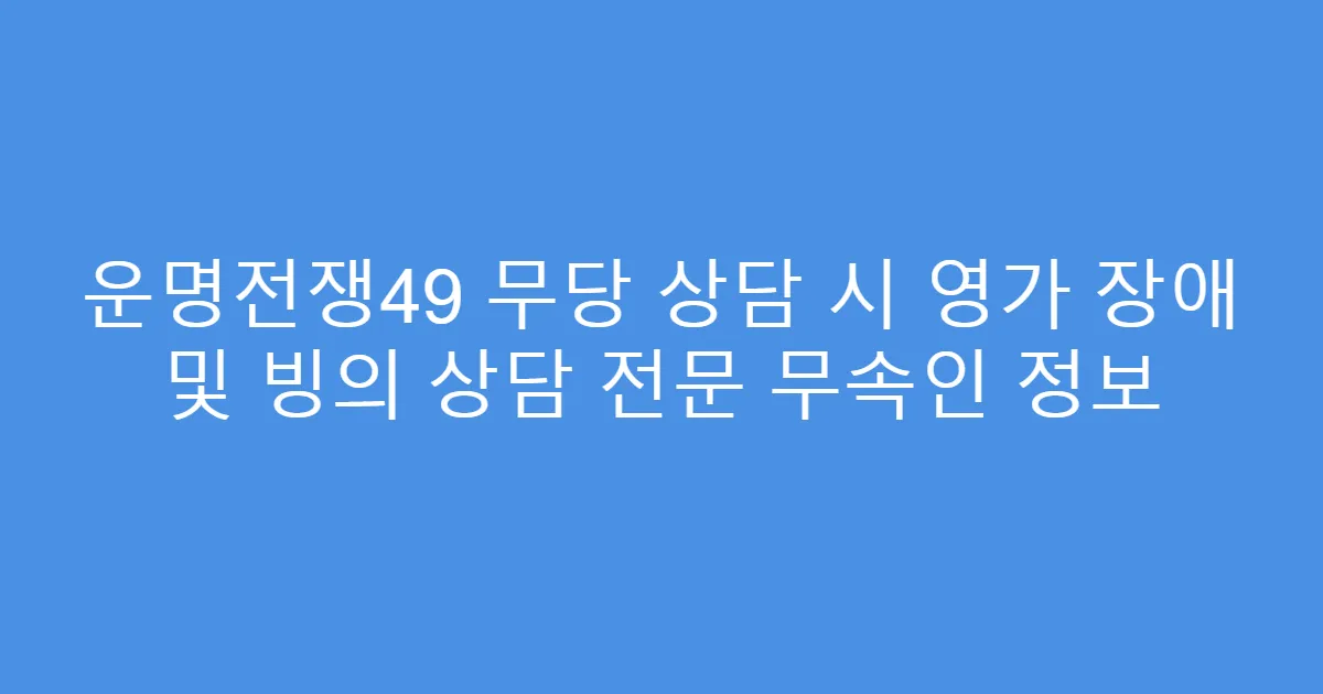 운명전쟁49 무당 상담 시 영가 장애 및 빙의 상담 전문 무속인 정보