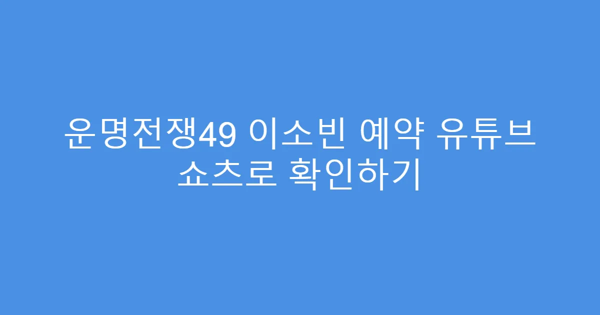 운명전쟁49 이소빈 예약 유튜브 쇼츠로 확인하기