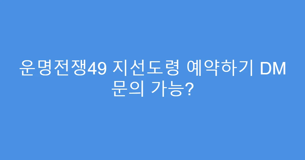 운명전쟁49 지선도령 예약하기 DM 문의 가능?