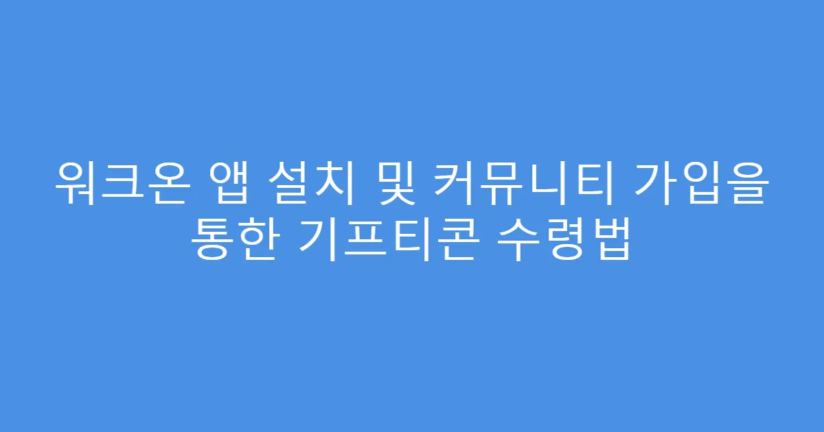 워크온 앱 설치 및 커뮤니티 가입을 통한 기프티콘 수령법