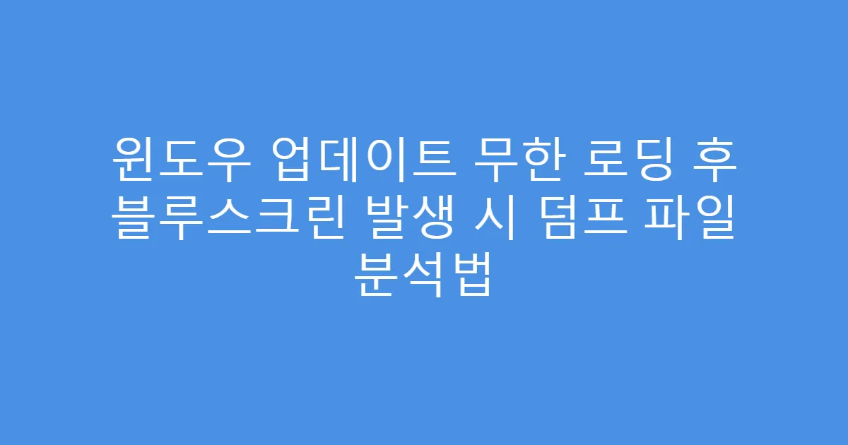 윈도우 업데이트 무한 로딩 후 블루스크린 발생 시 덤프 파일 분석법