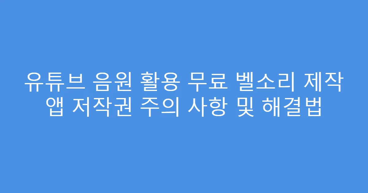 유튜브 음원 활용 무료 벨소리 제작 앱 저작권 주의 사항 및 해결법