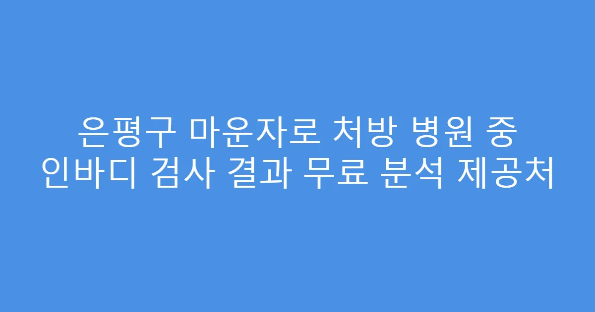 은평구 마운자로 처방 병원 중 인바디 검사 결과 무료 분석 제공처