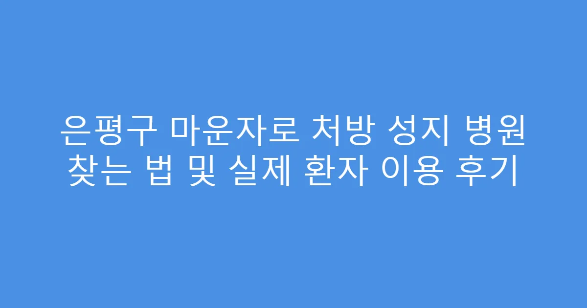 은평구 마운자로 처방 성지 병원 찾는 법 및 실제 환자 이용 후기