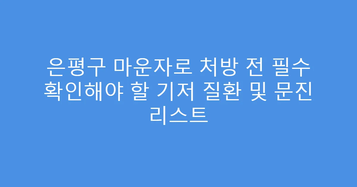 은평구 마운자로 처방 전 필수 확인해야 할 기저 질환 및 문진 리스트