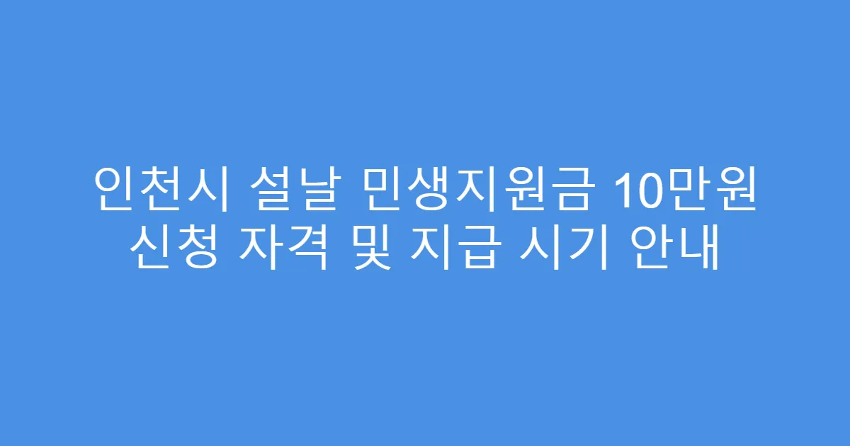 인천시 설날 민생지원금 10만원 신청 자격 및 지급 시기 안내