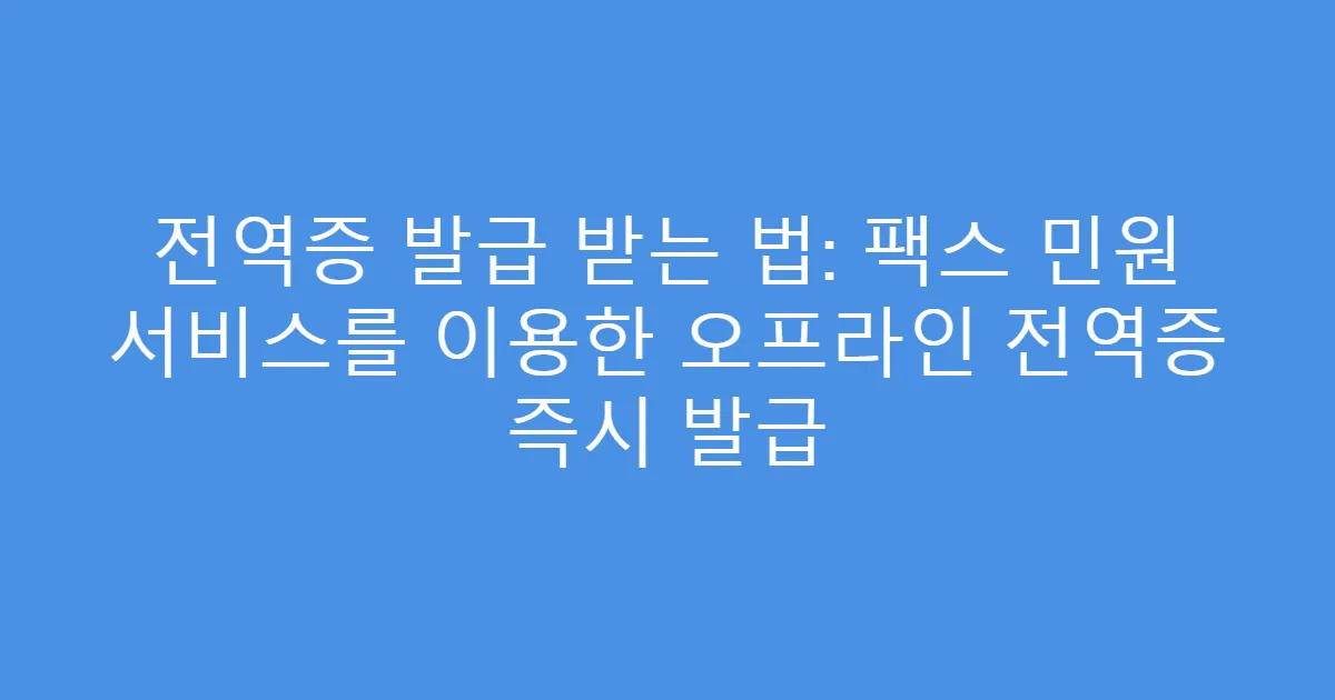전역증 발급 받는 법: 팩스 민원 서비스를 이용한 오프라인 전역증 즉시 발급