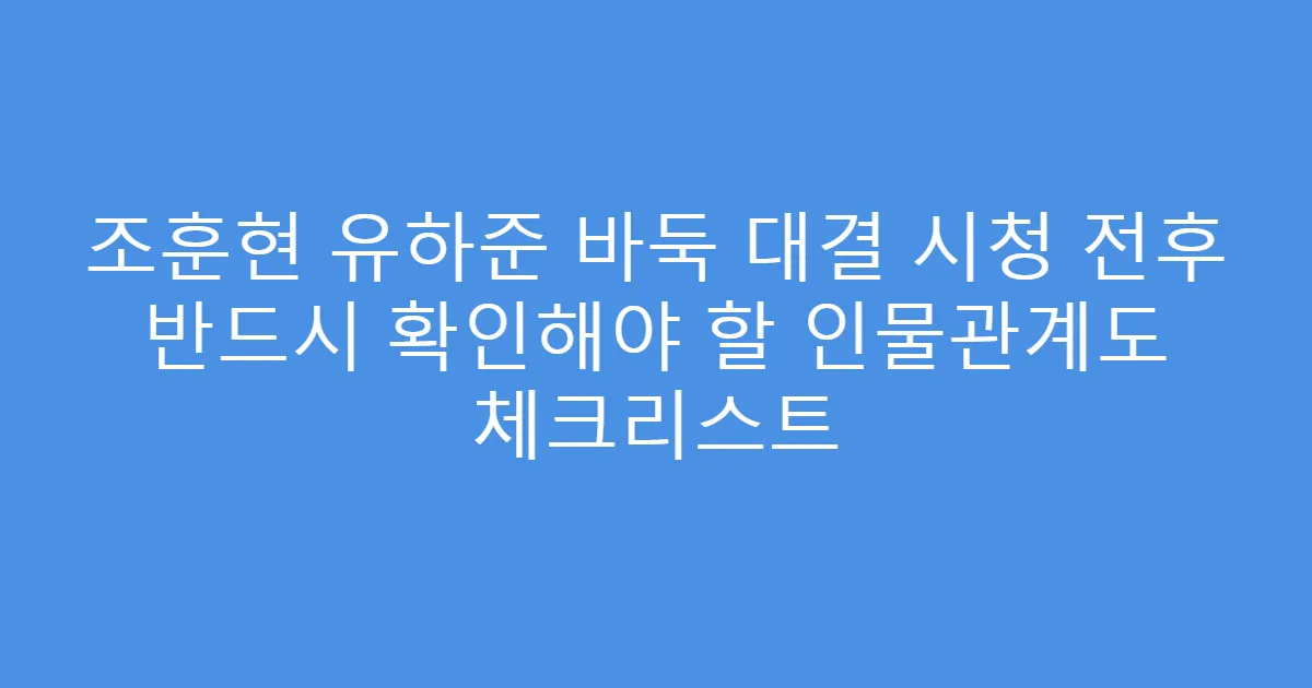 조훈현 유하준 바둑 대결 시청 전후 반드시 확인해야 할 인물관계도 체크리스트