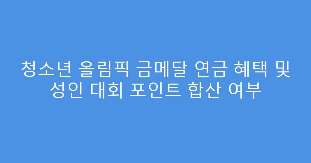 청소년 올림픽 금메달 연금 혜택 및 성인 대회 포인트 합산 여부