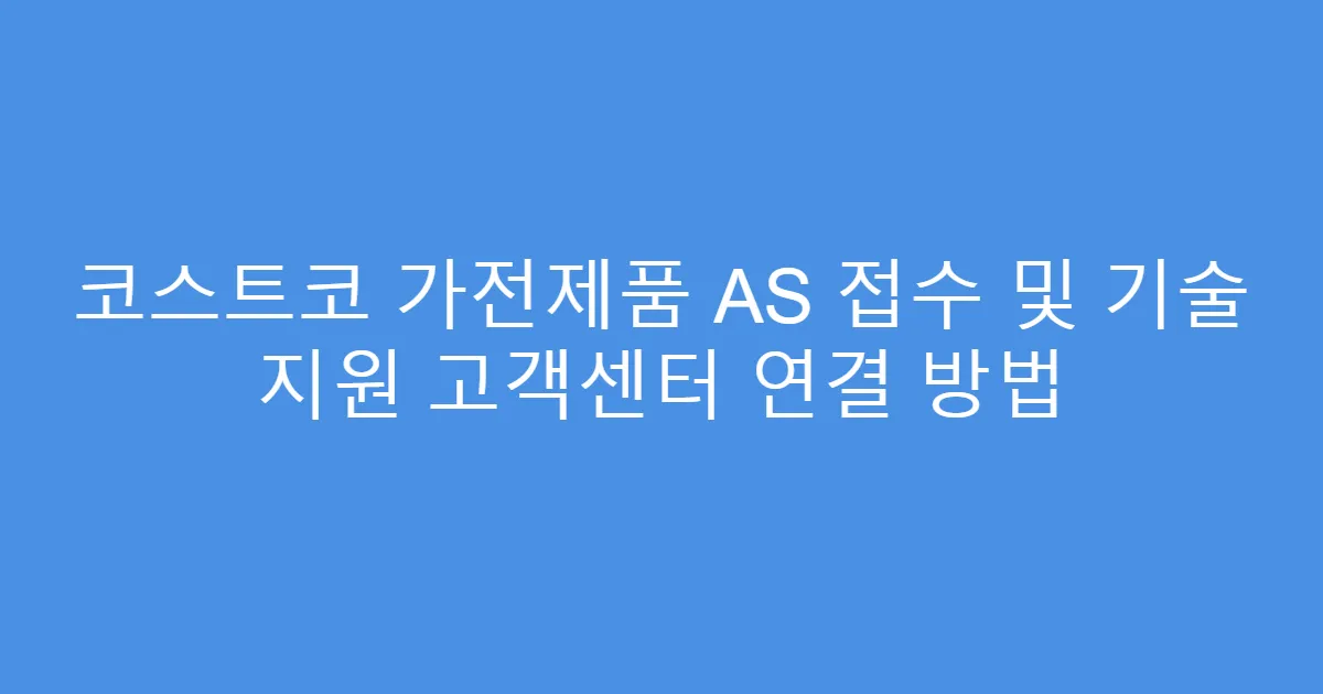 코스트코 가전제품 AS 접수 및 기술 지원 고객센터 연결 방법