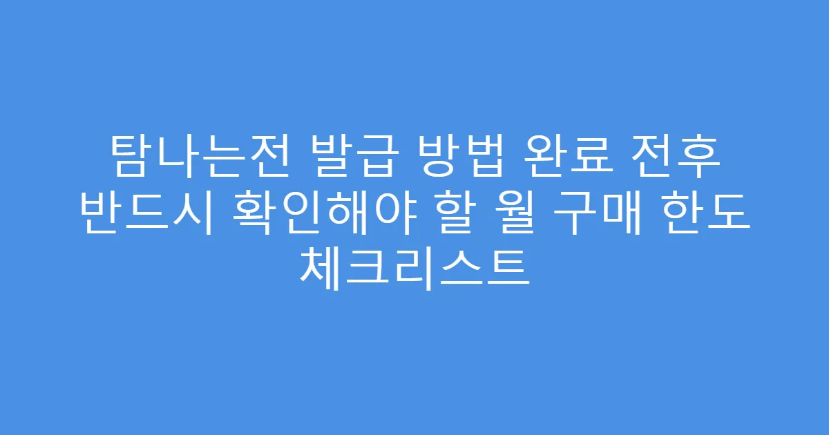 탐나는전 발급 방법 완료 전후 반드시 확인해야 할 월 구매 한도 체크리스트