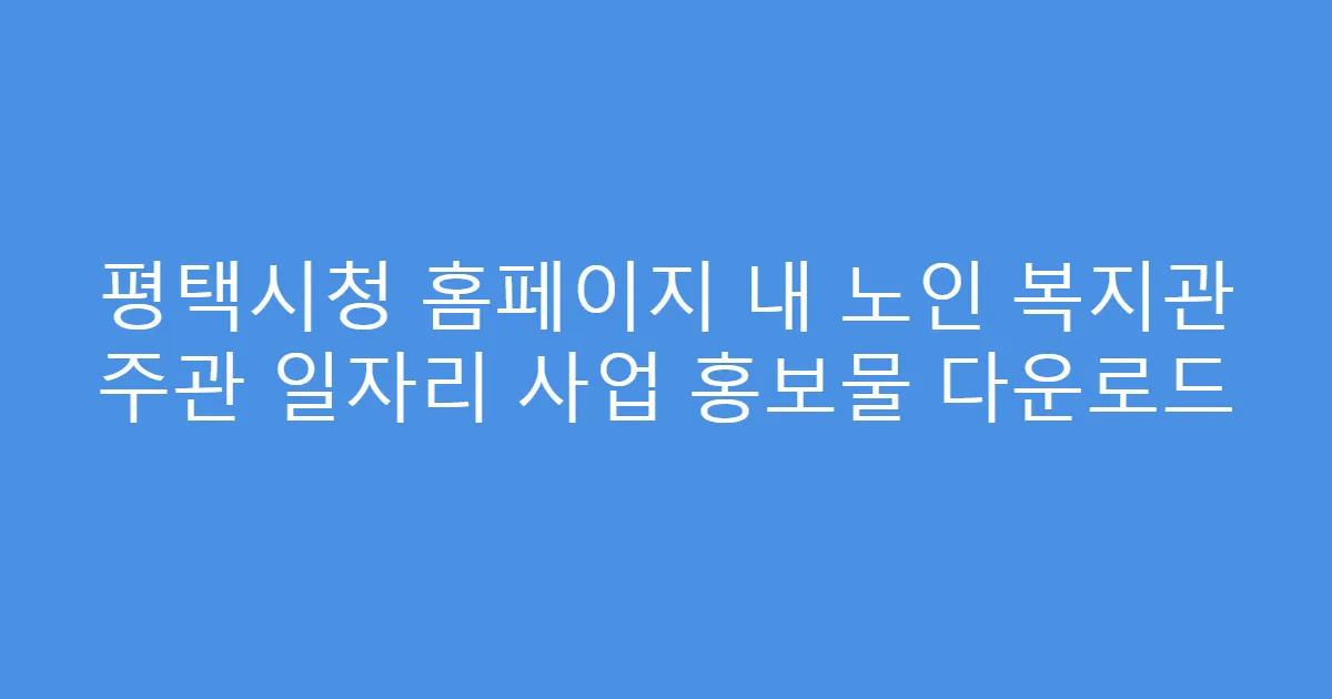 평택시청 홈페이지 내 노인 복지관 주관 일자리 사업 홍보물 다운로드