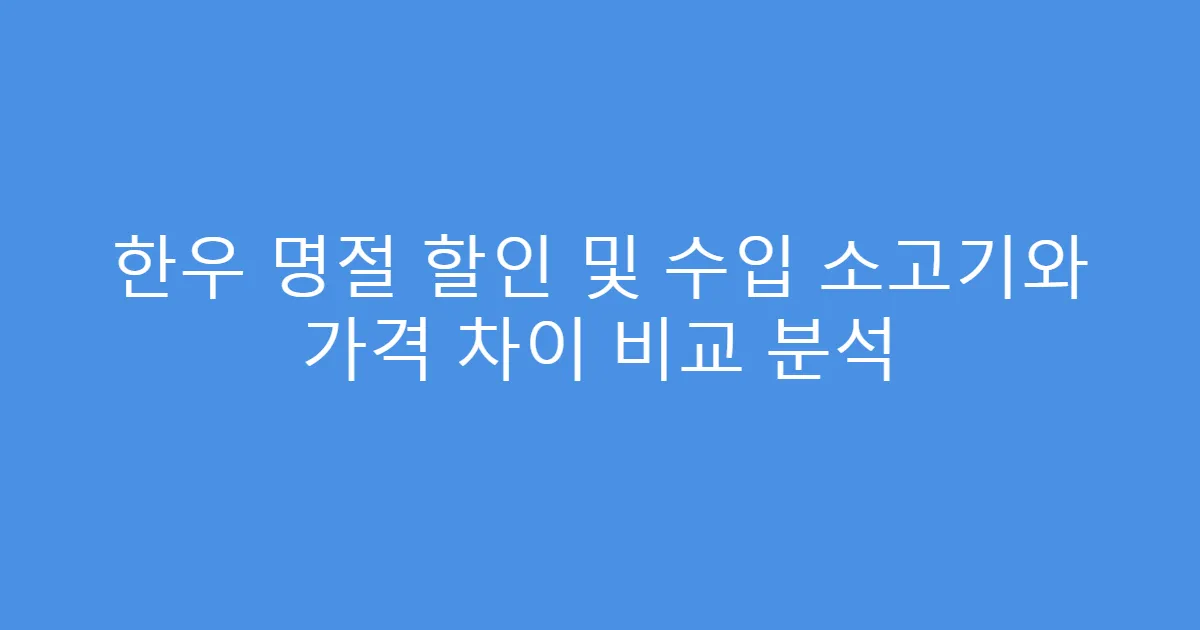 한우 명절 할인 및 수입 소고기와 가격 차이 비교 분석