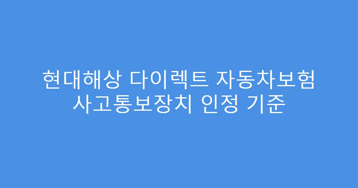 현대해상 다이렉트 자동차보험 사고통보장치 인정 기준