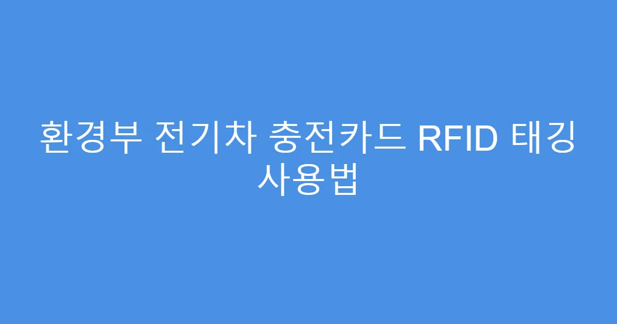 환경부 전기차 충전카드 RFID 태깅 사용법