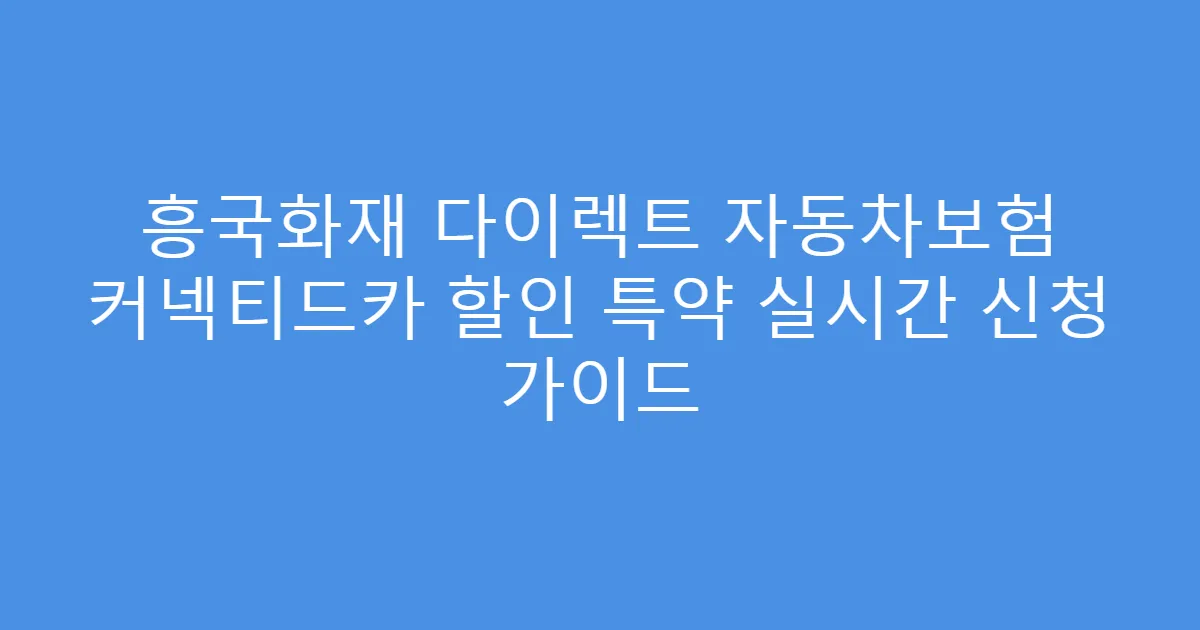 흥국화재 다이렉트 자동차보험 커넥티드카 할인 특약 실시간 신청 가이드
