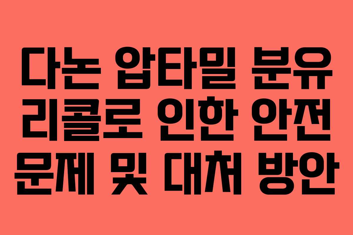 다논 압타밀 분유 리콜로 인한 안전 문제 및 대처 방안