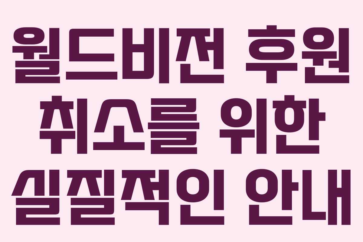 월드비전 후원 취소를 위한 실질적인 안내