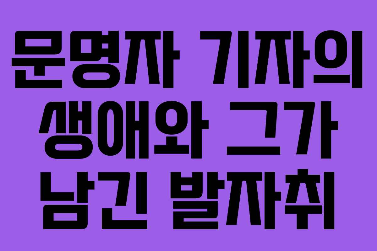 문명자 기자의 생애와 그가 남긴 발자취