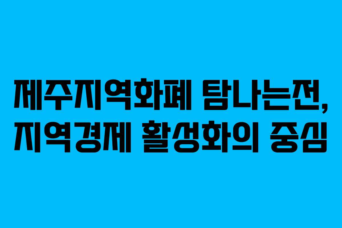 제주지역화폐 탐나는전, 지역경제 활성화의 중심