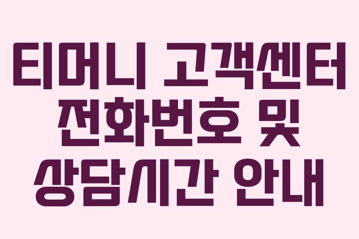 티머니 고객센터 전화번호 및 상담시간 안내