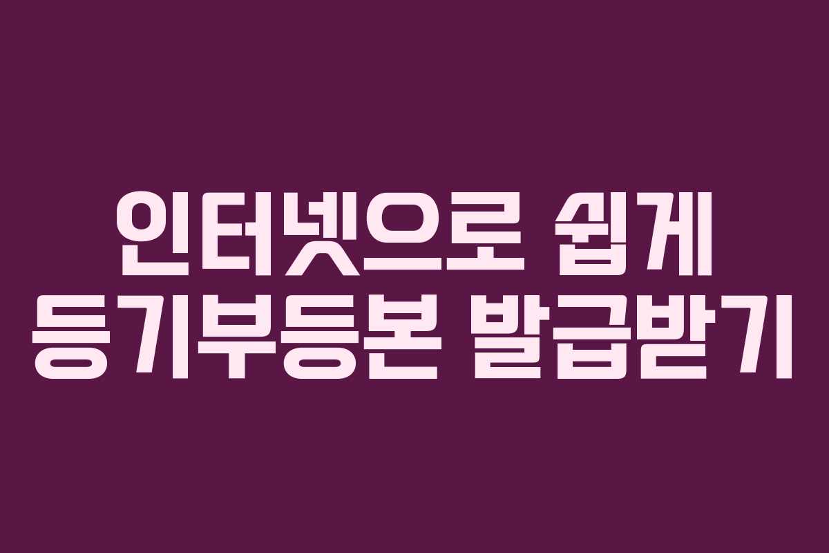 인터넷으로 쉽게 등기부등본 발급받기