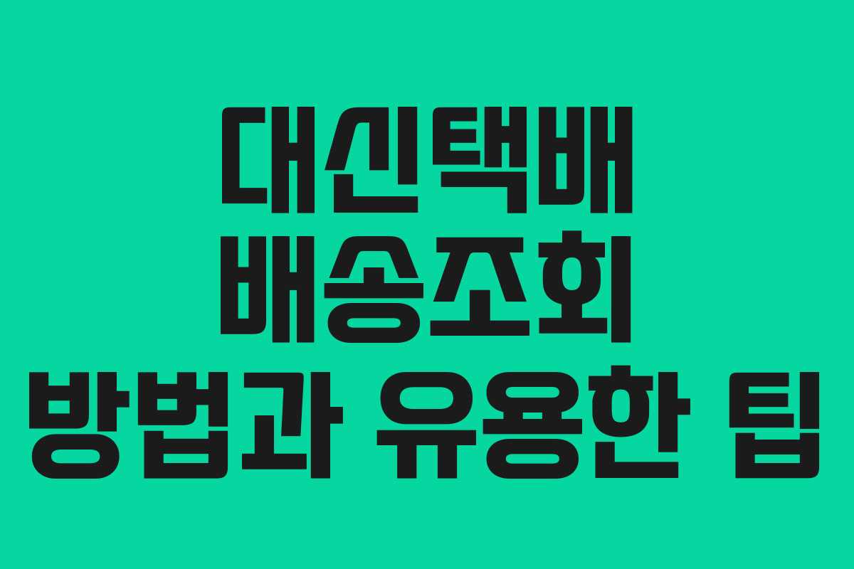 대신택배 배송조회 방법과 유용한 팁