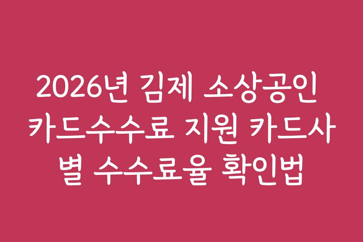 2026년 김제 소상공인 카드수수료 지원 카드사별 수수료율 확인법