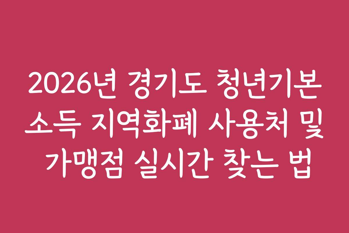 2026년 경기도 청년기본소득 지역화폐 사용처 및 가맹점 실시간 찾는 법