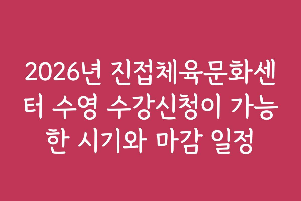 2026년 진접체육문화센터 수영 수강신청이 가능한 시기와 마감 일정