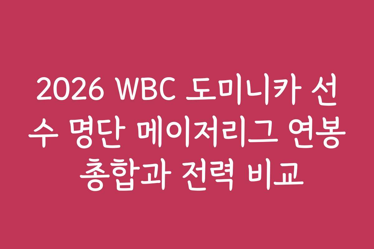 2026 WBC 도미니카 선수 명단 메이저리그 연봉 총합과 전력 비교