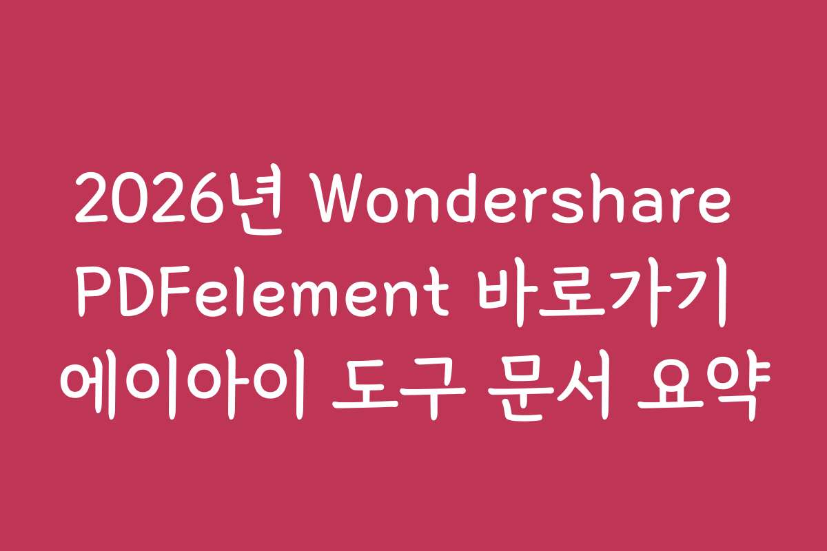 2026년 Wondershare PDFelement 바로가기 에이아이 도구 문서 요약