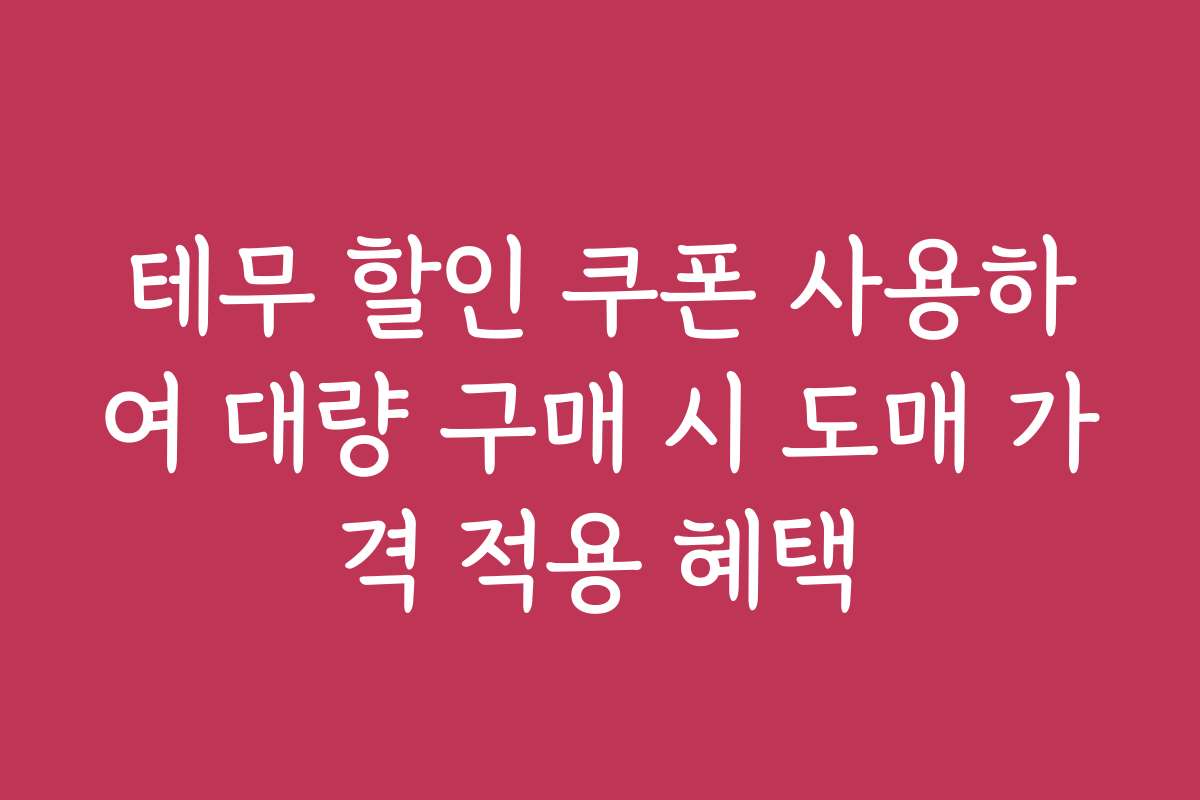테무 할인 쿠폰 사용하여 대량 구매 시 도매 가격 적용 혜택